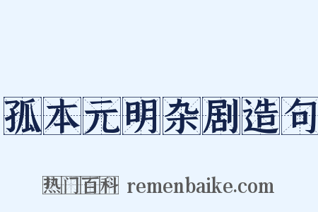 孤本元明杂剧造句是什么意思的图片